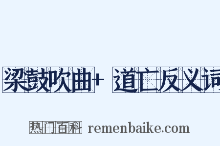 梁鼓吹曲+道亡反义词是什么意思的图片